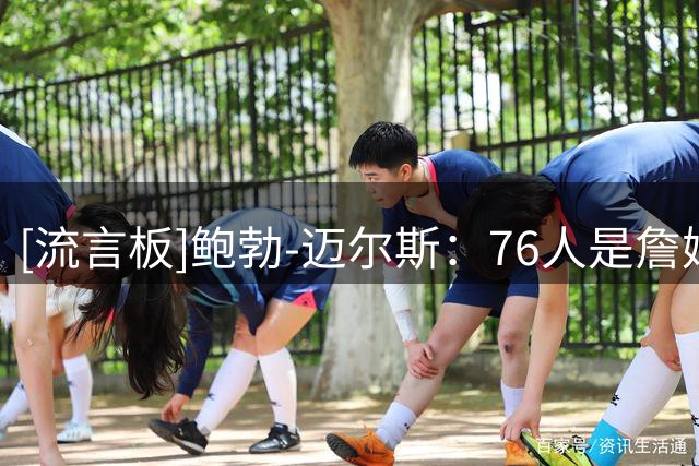 [流言板]鲍勃-迈尔斯：76人是詹姆斯夺冠几率最大的球队